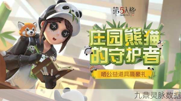 探秘第五人格熊猫系列皮肤,珍稀获取途径大公开
