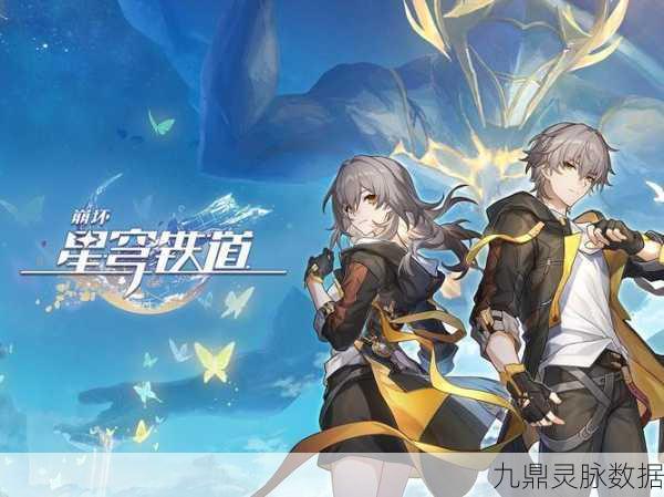 崩坏星穹铁道，重返幽冥，启程宇宙深渊的奇幻探险
