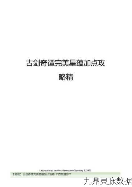 古剑奇谭星蕴加点秘籍，战力飙升的终极攻略