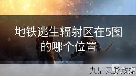 地铁逃生深度探索,揭秘辐射危机藏匿地,独家猛料大放送!