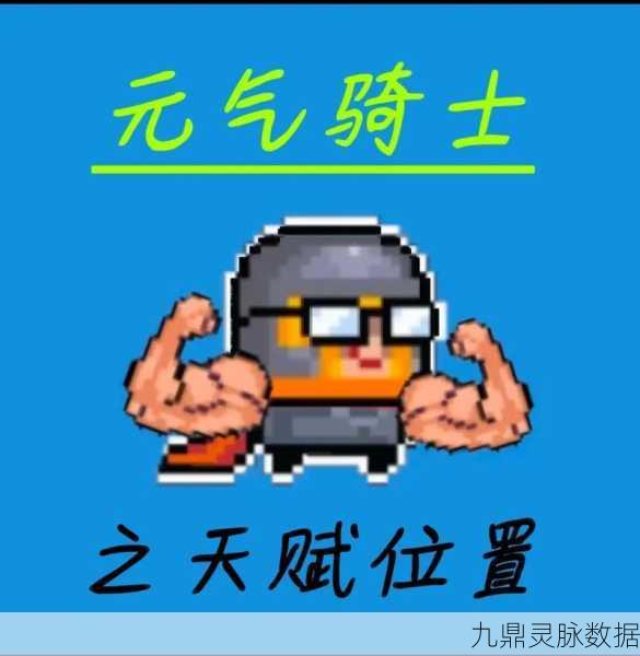 元气骑士激光天赋搭配全攻略,助你横扫地牢!