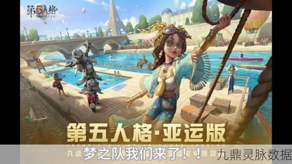 跨越界限，解锁第五人格国际服竞技新篇章