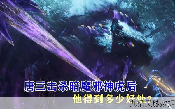 揭秘暗魔邪神虎武魂,至邪属性的极致展现