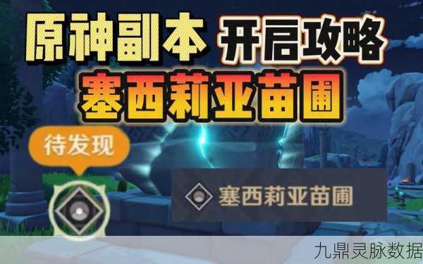 原神探索之旅，塞西莉亚苗圃秘境解锁全攻略