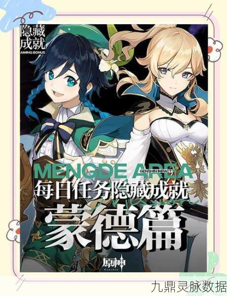 原神风波背后,揭秘隐藏成就解锁荣耀的绝密攻略