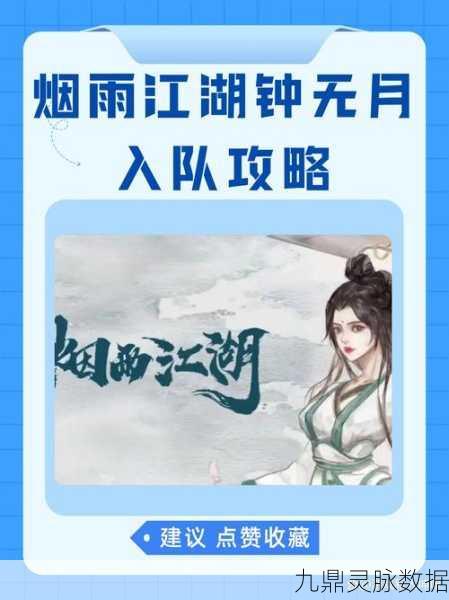 烟雨江湖六扇门钟无月获取全攻略