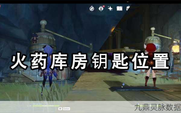 原神火药库房探秘，两把钥匙位置全攻略