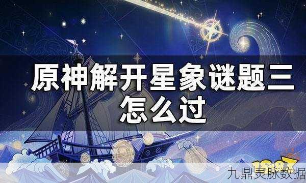 原神星象谜题大揭秘，第三关深度攻略，解锁通关秘籍！