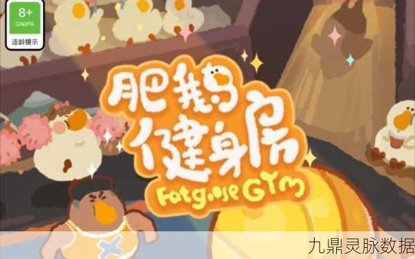 肥鹅健身房，合成与经营并蓄的休闲新宠