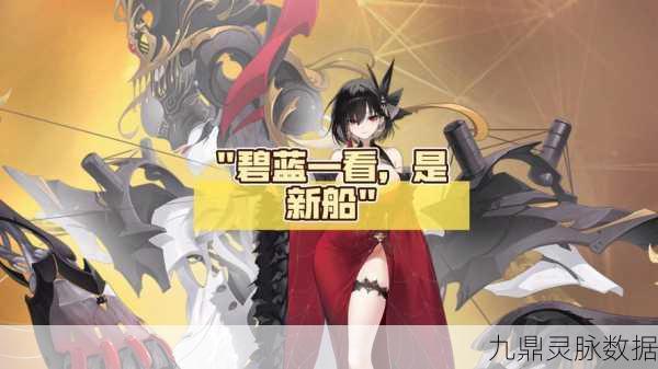碧海扬帆，深度探索碧蓝航线前排船只的非凡魅力
