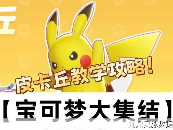 皮卡丘王者之路，宝可梦大集结深度教学与竞技策略揭秘