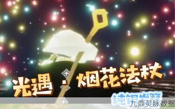 光遇,揭秘烟花法杖的获取秘籍