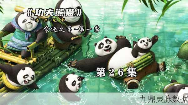 功夫熊猫的奇幻江湖,踏上笑泪交织的冒险征途