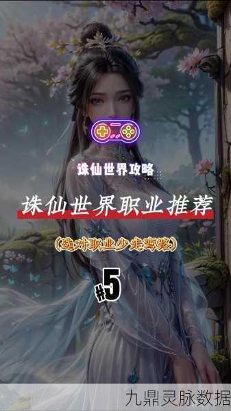 梦幻新诛仙职业选择指南，探寻最适合你的修仙之路