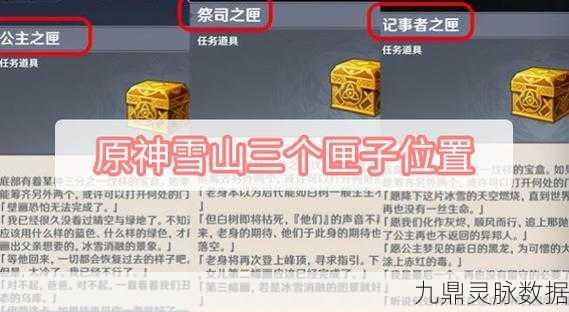 原神雪山探秘，石碑与三个神秘匣子的位置全解析