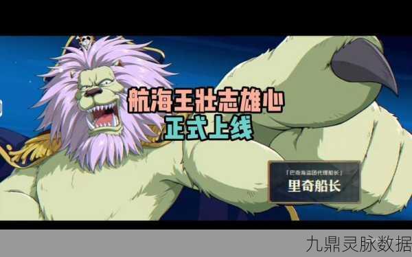 航海王壮志雄心震撼启航，全新赛事细节大起底！