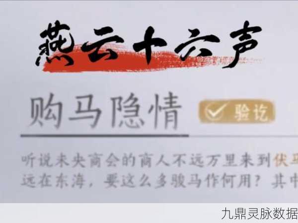 燕云十六声伏马庄购马隐情任务深度解析全攻略