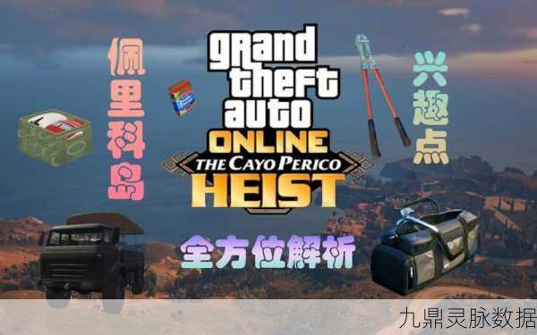 GTA5佩里科岛探险，揭秘6个不可错过的永久兴趣点