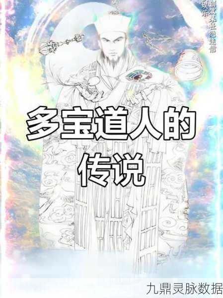 幻之封神多宝道人,全面解析与实战攻略