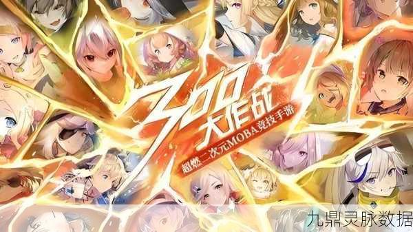 300大作战,解锁无限点券,畅享二次元MOBA盛宴