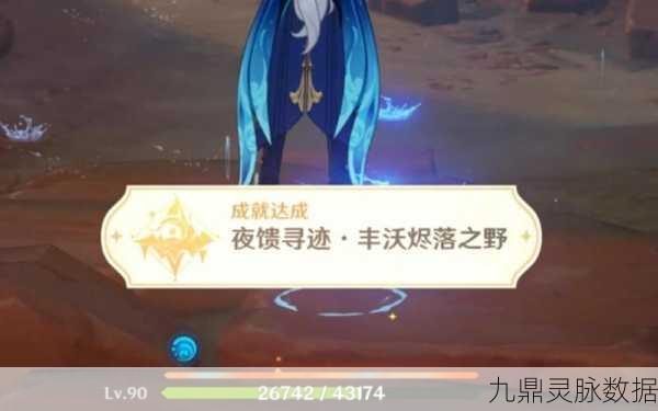 原神夜馈寻迹万火燎灼之原其一成就解锁秘籍