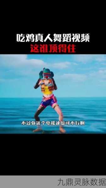 和平精英多人舞蹈录制全攻略,打造你的专属舞蹈视频