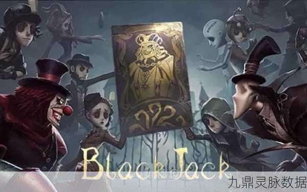 第五人格BlackJack模式全攻略,成为扑克大师的秘诀