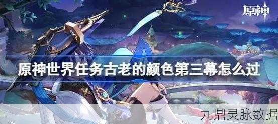 原神天守阁幕本，解锁未知，启程奇幻冒险新篇章