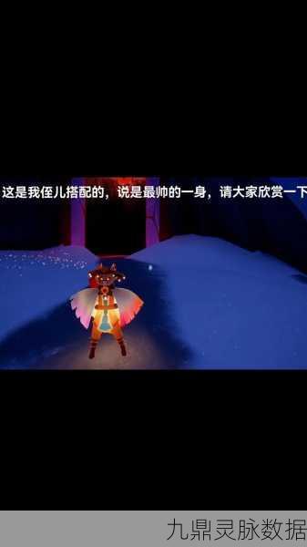 光遇墓土，解锁时尚穿搭，彰显个性魅力