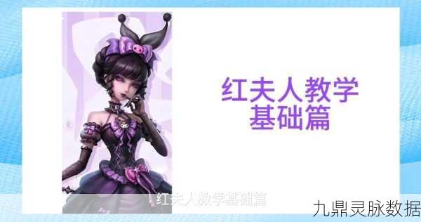 第五人格红夫人深度攻略，优雅背后的致命一击