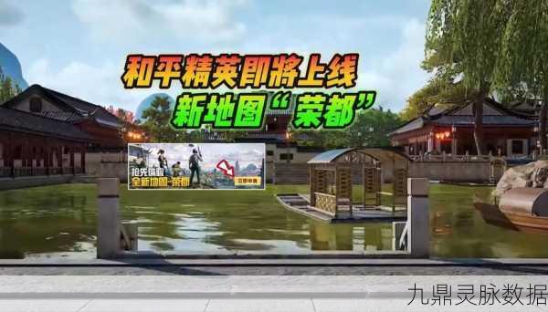 和平精英新纪元,荣都新地图揭秘,上线日期大公开