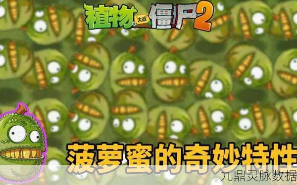 植物大战僵尸,菠萝蜜的多样战术作用揭秘