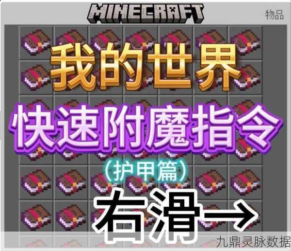 我的世界，解锁无限可能，掌握附魔等级指令