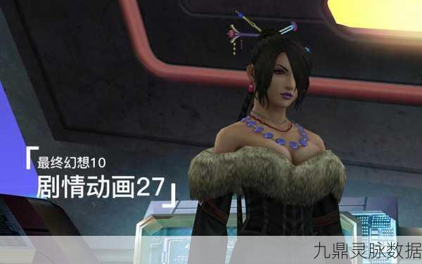 最终幻想10重制版，揭秘审判者的神秘踪迹