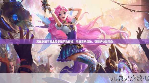 奇妙旋律引领手游新风尚,探寻那首难以言喻的梦境之歌