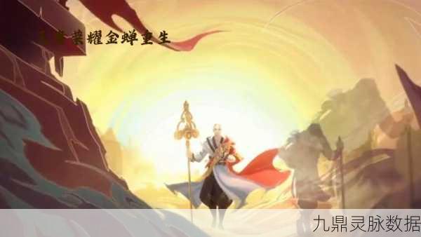 王者荣耀金蝉，强度、技能与实战的深度探索
