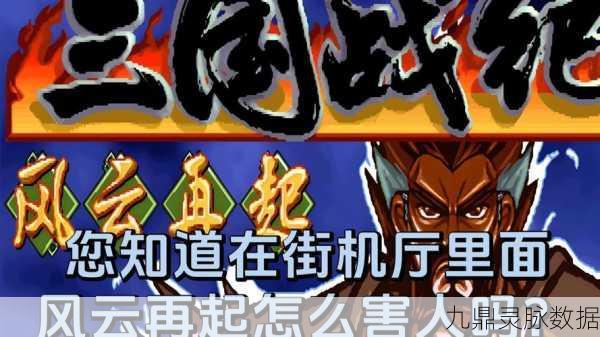 复古浪潮席卷而来，古惑三国志卡牌战纪震撼启航
