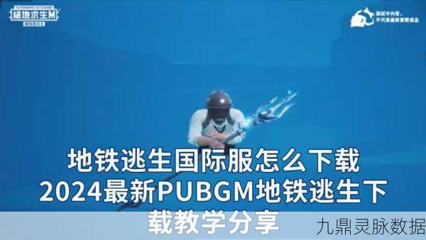 PUBG Mobile地铁逃生,战术竞技新纪元,正版最新版激情探索
