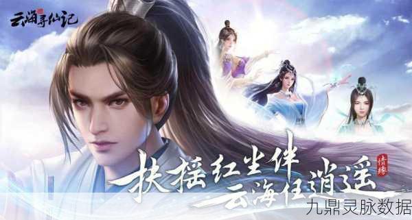 探寻仙侠奇缘，共赴仙剑妖侠传玄幻之旅