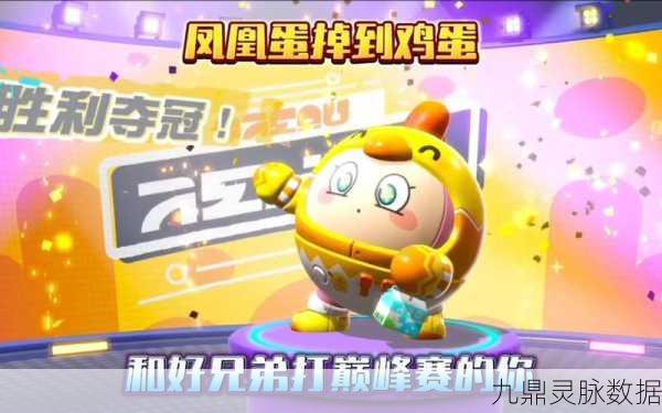 蛋仔派对第11赛季，揭秘凤凰蛋起始分数与晋升之路