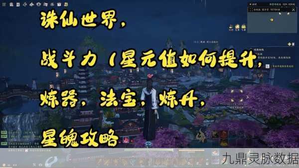 诛仙世界星魄全攻略,解锁顶级战力秘籍大公开