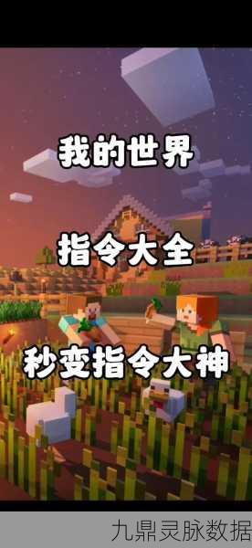 我的世界手机版，奇葩指令解锁隐藏乐趣大起底