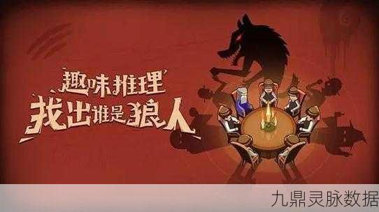 狼人杀新纪元,探索夜幕下的生存智慧与策略