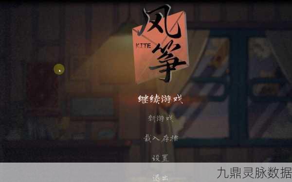 风筝中文版横版解谜，情景式冒险新体验