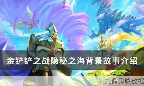 金铲铲隐秘之海赛季落幕倒计时,玩家必看全攻略