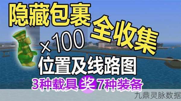 GTA5信件全收集，解锁隐藏支线与成就