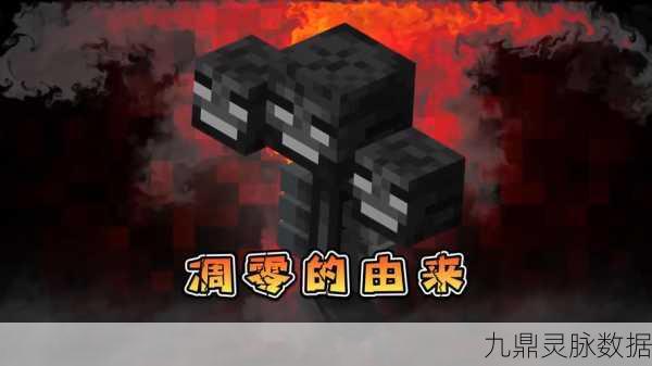 我的世界，探索凋灵的魅力与未解之谜