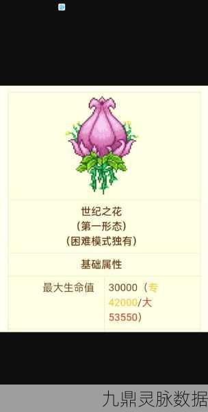 泰拉瑞亚世纪之花，属性与攻略全面揭秘