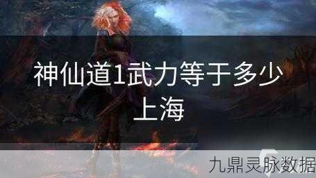 神仙道1武力值揭秘，解锁攻击加成的无限可能