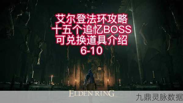 艾尔登法环噩兆追忆兑换全攻略，装备与技能兑换指南